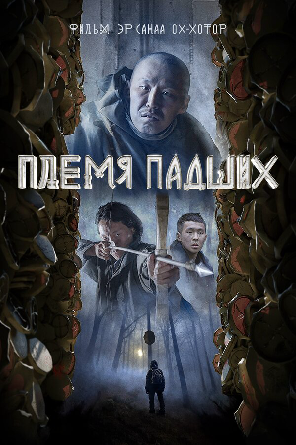 Племя падших 2025 постер